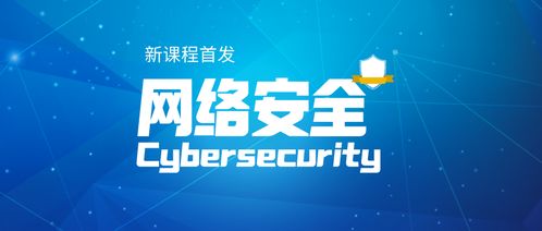 構筑網絡世界安全屏障 網絡與信息安全軟件開發(fā)課程首發(fā)